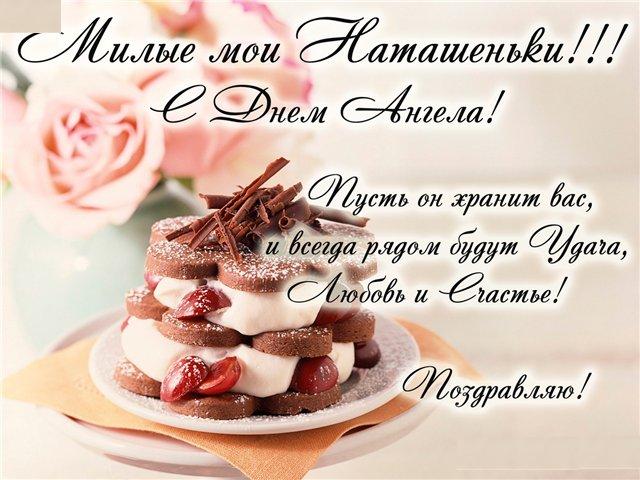 Поздравление для имени наташа Поздравление для имени наташа