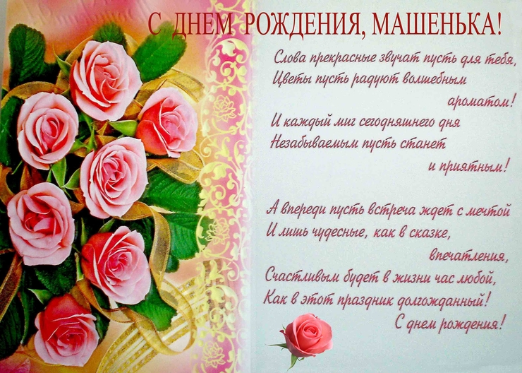 Маше с днем рождения открытки с днем рождения