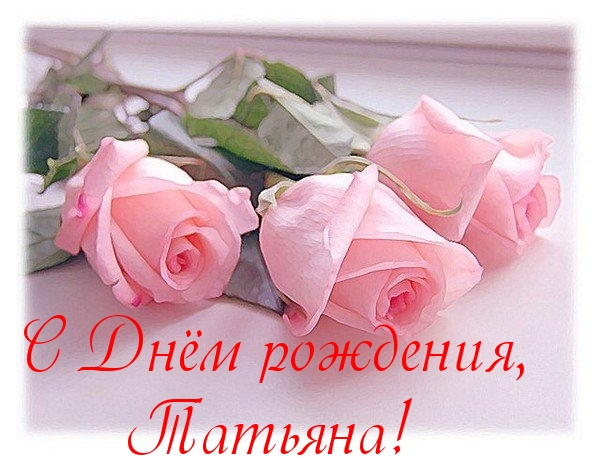 Шуточное поздравление для татьяны на день рождения Шуточное поздравление для татьяны на день рождения