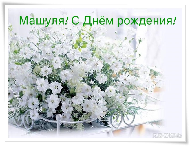 машуня с днем рождения картинки