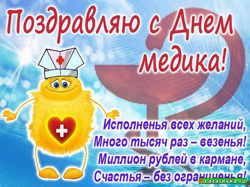 Поздравления к днем медработника 134
