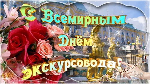 День экскурсовода поздравления День экскурсовода поздравления
