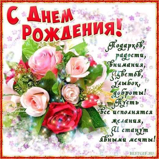 Поздравительные открытки с днё рождения Поздравительные открытки с днё рождения