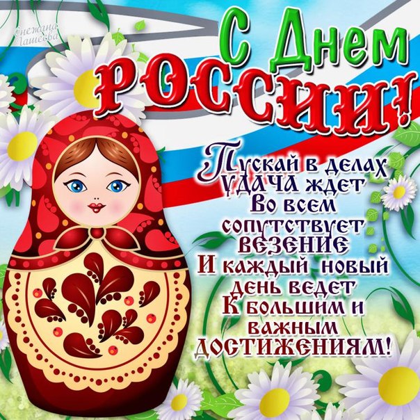 Праздник с днем россии поздравления Праздник с днем россии поздравления