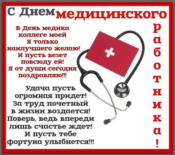 Очень смешные поздравления ко дню медика Очень смешные поздравления ко дню медика
