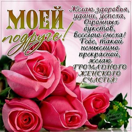 Яркие поздравления для подруги Яркие поздравления для подруги