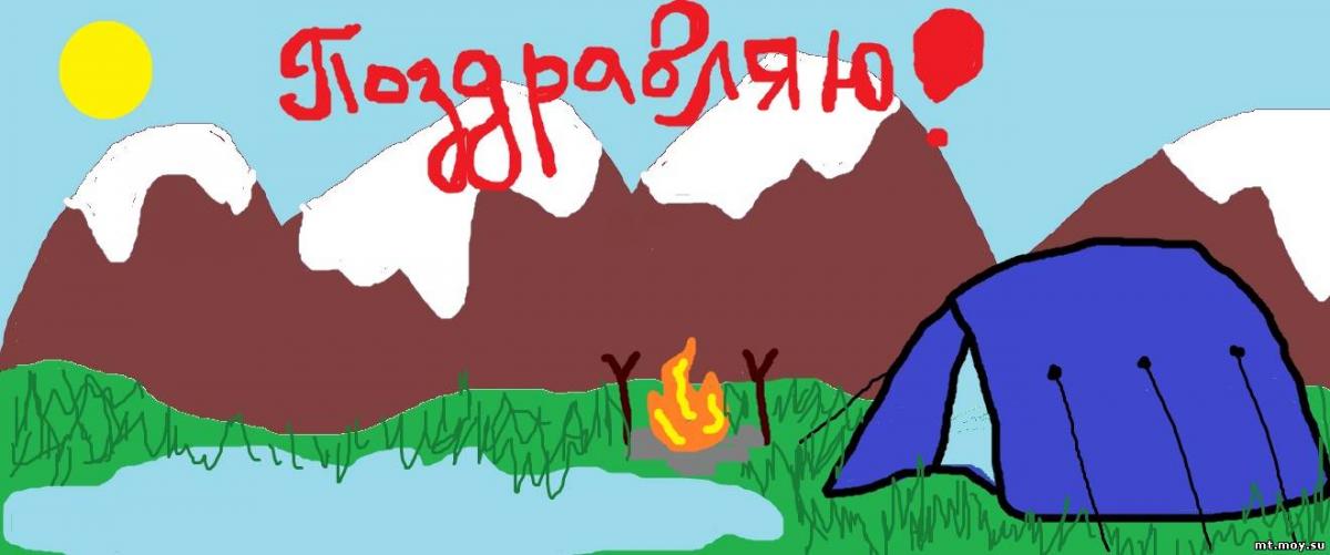 Поздравление туристу на день рождения Поздравление туристу на день рождения