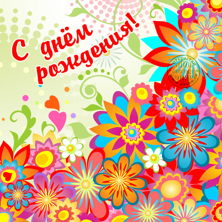 Открытка с днём рождения оригинальные Открытка с днём рождения оригинальные