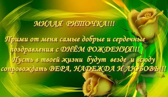 Поздравления для ритули Поздравления для ритули