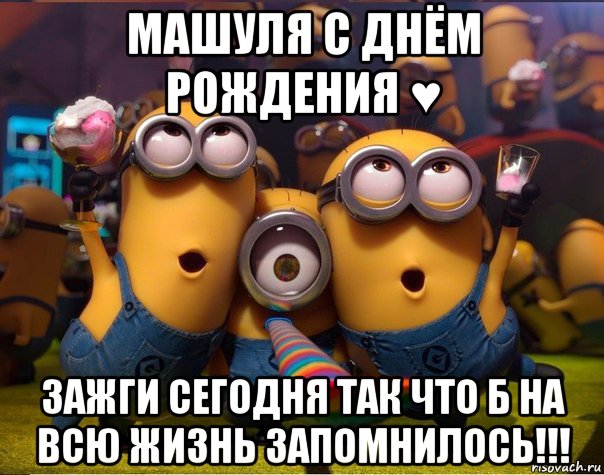 С днём рождения машуль в картинках С днём рождения машуль в картинках