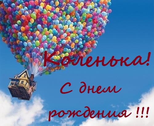 Открытка для коли с днем рождения Открытка для коли с днем рождения