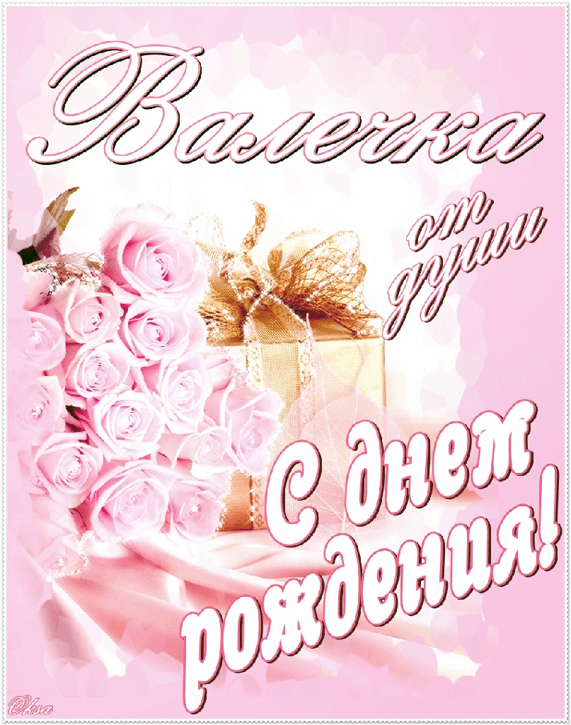 С днем рождения поздравления валентина С днем рождения поздравления валентина