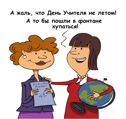 Смешные поздравления с дне учителя