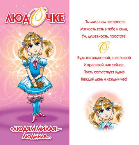 Поздравления с днём рождения с именем людмила