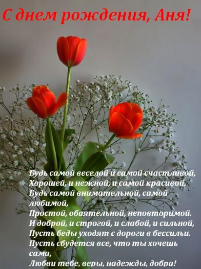 Поздравление с днем рождения анну Поздравление с днем рождения анну