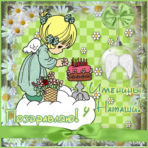 Открытки для именины Открытки для именины