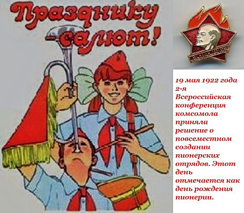 Поздравление по пионерски Поздравление по пионерски