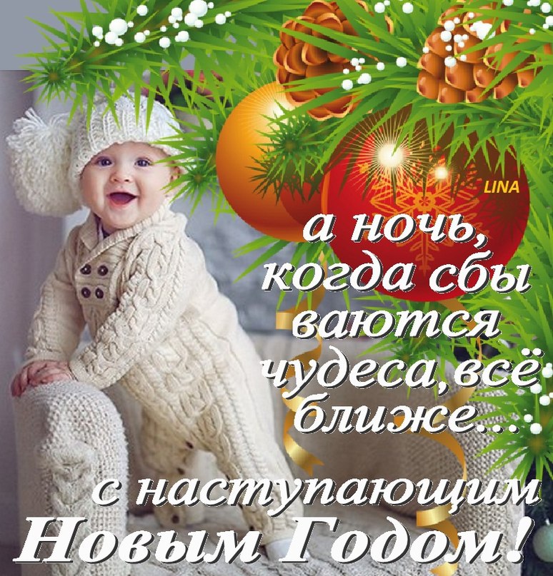 С наступающим тебя новым годом картинки С наступающим тебя новым годом картинки