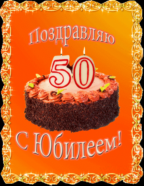 Поздравления с юбилеем 50 на день рождения Поздравления с юбилеем 50 на день рождения