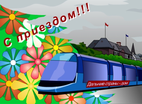 Поздравления с возвращением домой картинки Поздравления с возвращением домой картинки
