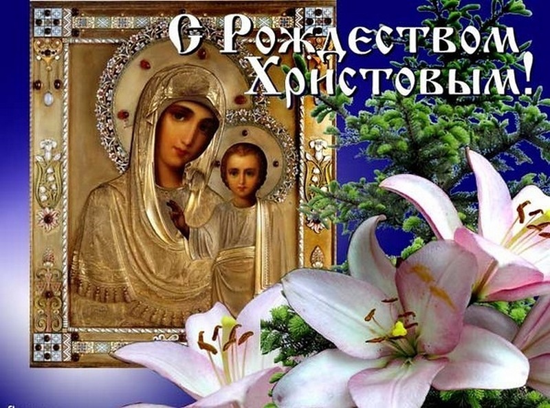 Фото поздравлений с рождеством христовым Фото поздравлений с рождеством христовым