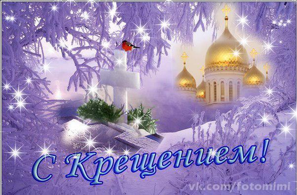 Крещение праздничные поздравления Крещение праздничные поздравления