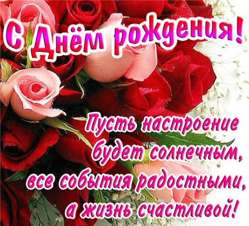 Поздравления с дне родения