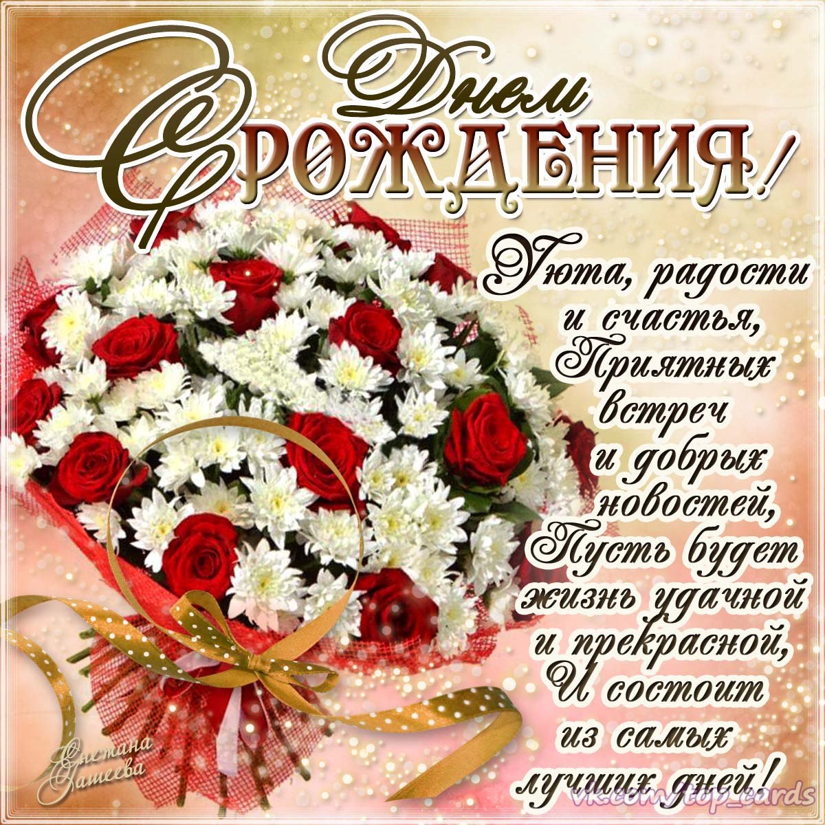 Открытки с поздравлениями в день рождения бесплатно