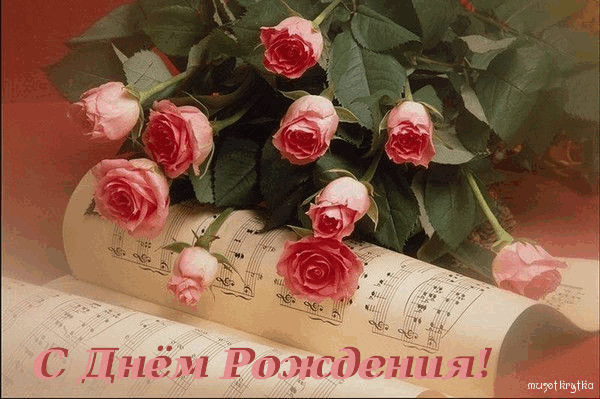 музыка с днем рождения картинки