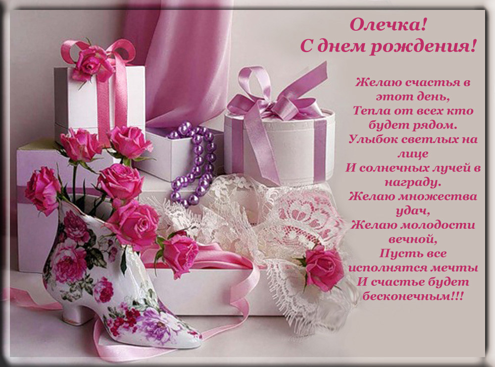 картинки с днем рождения олечке