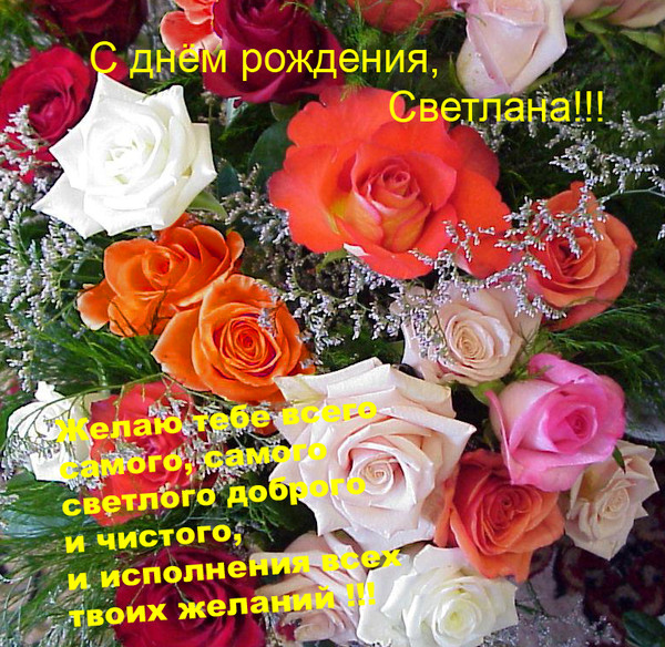 Светлана день рождения поздравление Светлана день рождения поздравление