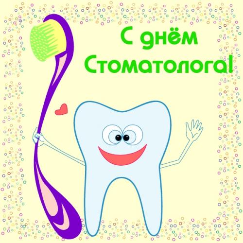 Прикольное поздравление на день стоматолога
