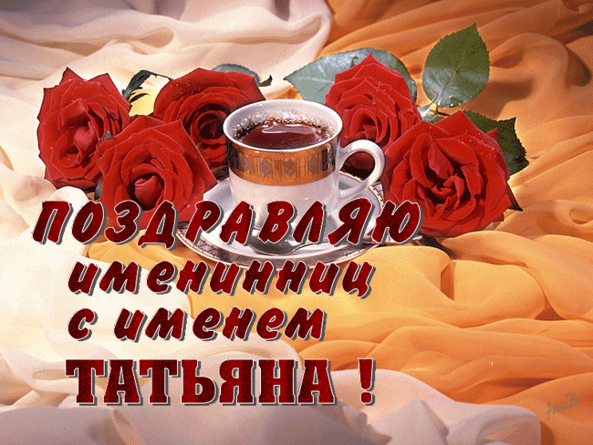 Поздравления с днем имени татьяны Поздравления с днем имени татьяны