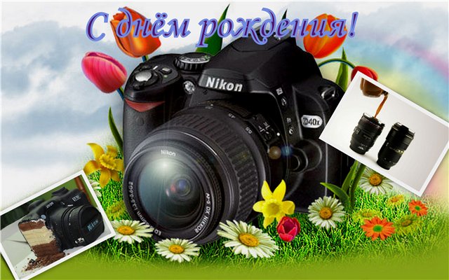 Пожелания к дню рождения фотографу Пожелания к дню рождения фотографу