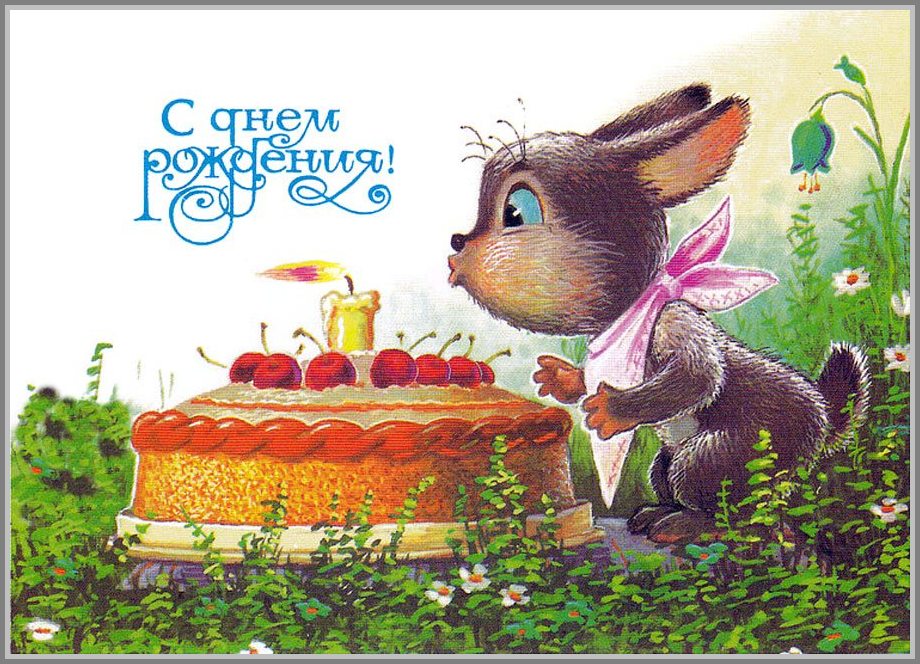Открытка с днем рождегия