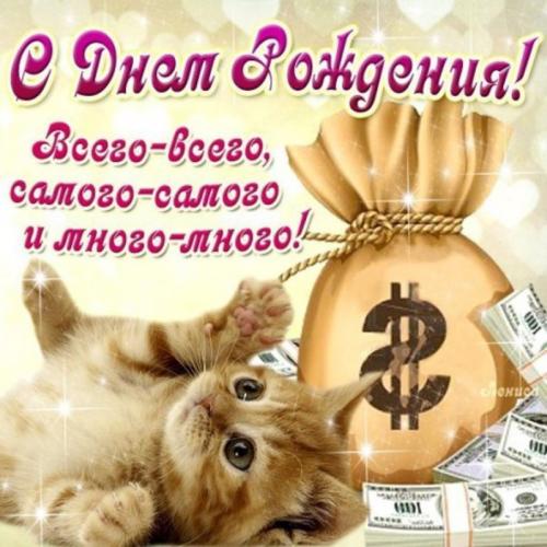 Поздравления с днем рождения и желаю тебе много всего
