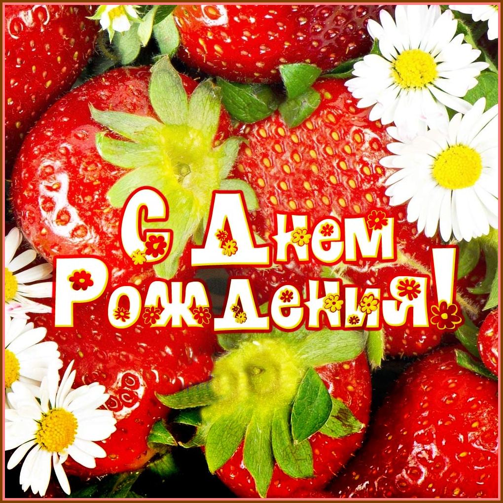 Малинка с днём рождения Малинка с днём рождения