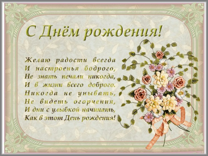 Поздравление с днем рождения нестихотворное Поздравление с днем рождения нестихотворное