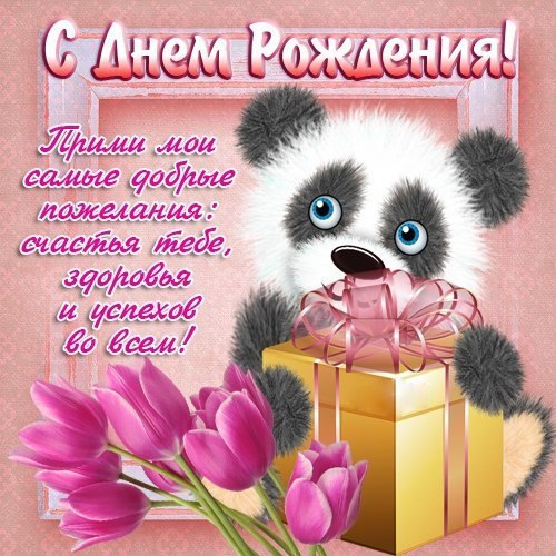 Четырёх стишье с днем рождения Четырёх стишье с днем рождения