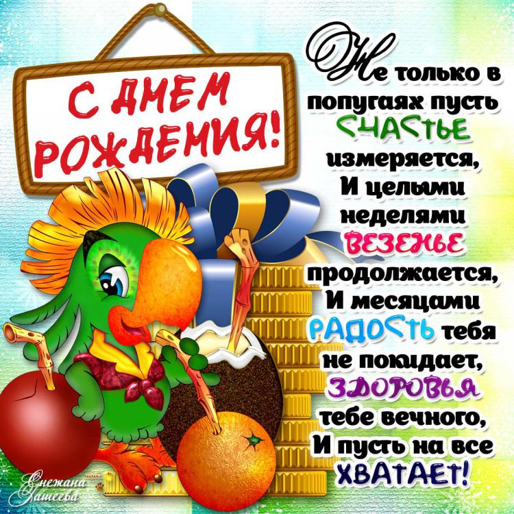 Открытка с днем рождения с попугаем