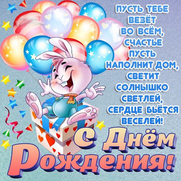 Поздравления с днём рождения на 14 февраля Поздравления с днём рождения на 14 февраля