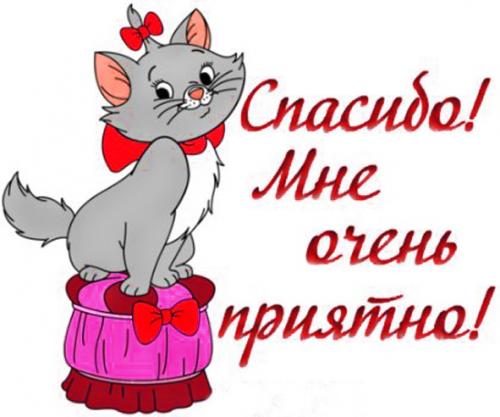 Спасибо за поздравления очень Спасибо за поздравления очень