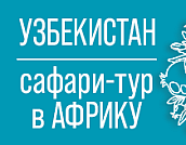 Узбекистан