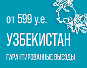 Узбекистан