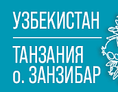 Узбекистан