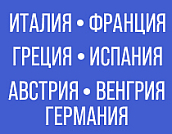Туры в Европу