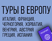 Туры в Европу
