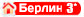 На эту дату в Калининграде группа живет в отеле 3* Берлин. Удобно расположен. Расстояние до Кенигсбергского собора около 2-х км, а до Фридляндских ворот можно дойти за 15 минут.