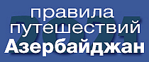 Правила путешествий Азербайджан