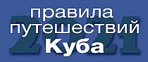 Правила путешествий Куба
